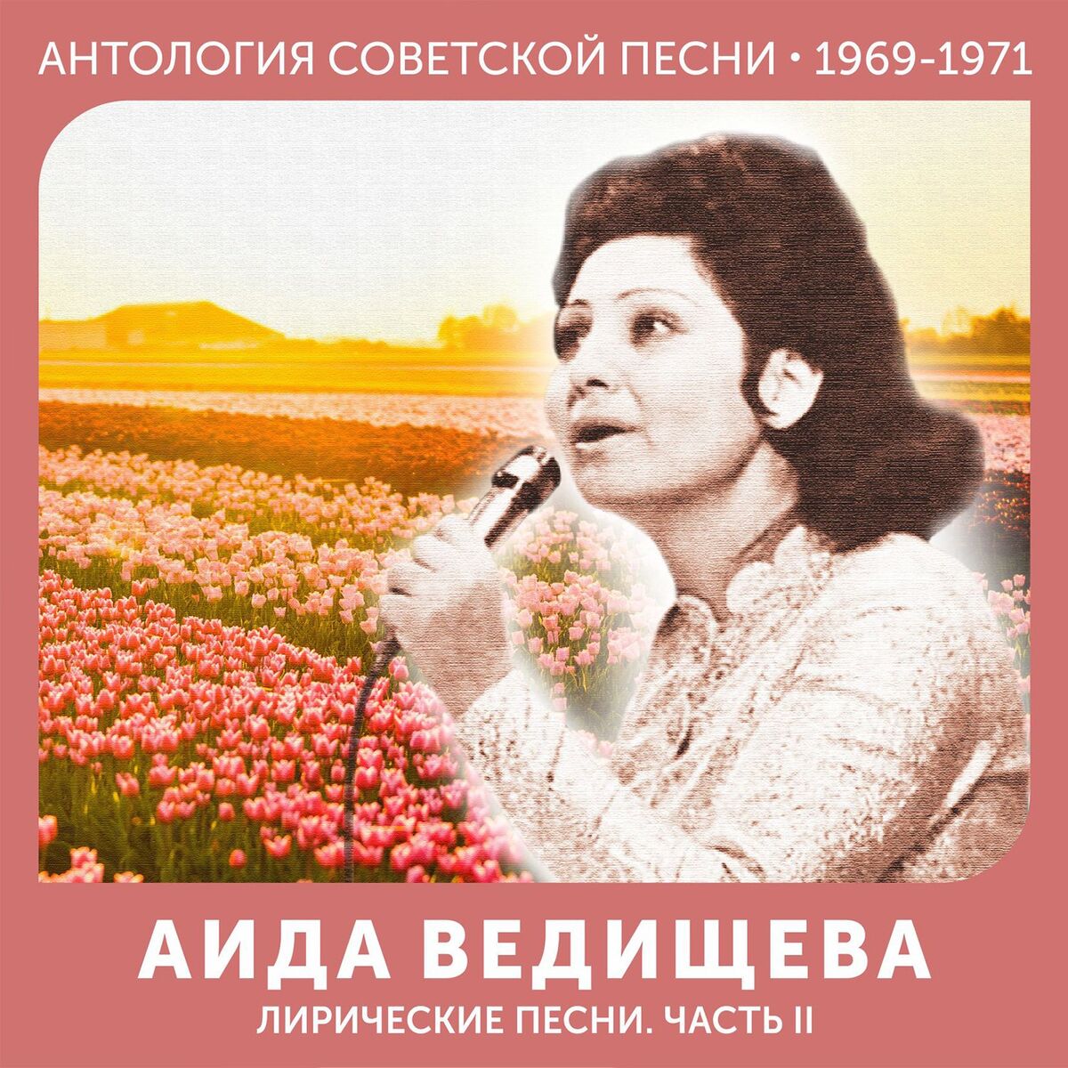 Album cover of Лирические песни. Часть II (Антология советской песни 1969-1971)