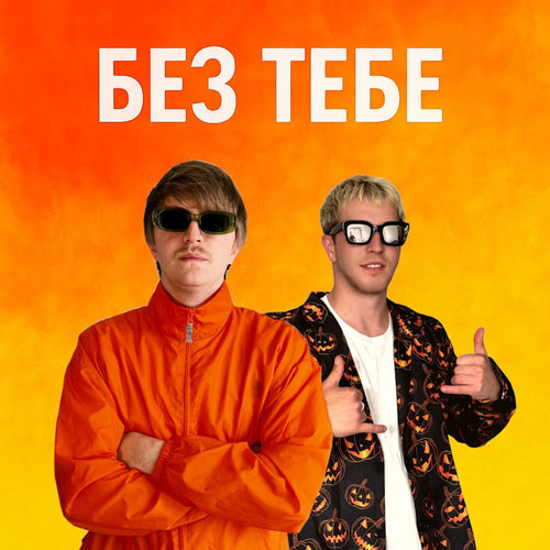БЕЗ ТЕБЕ