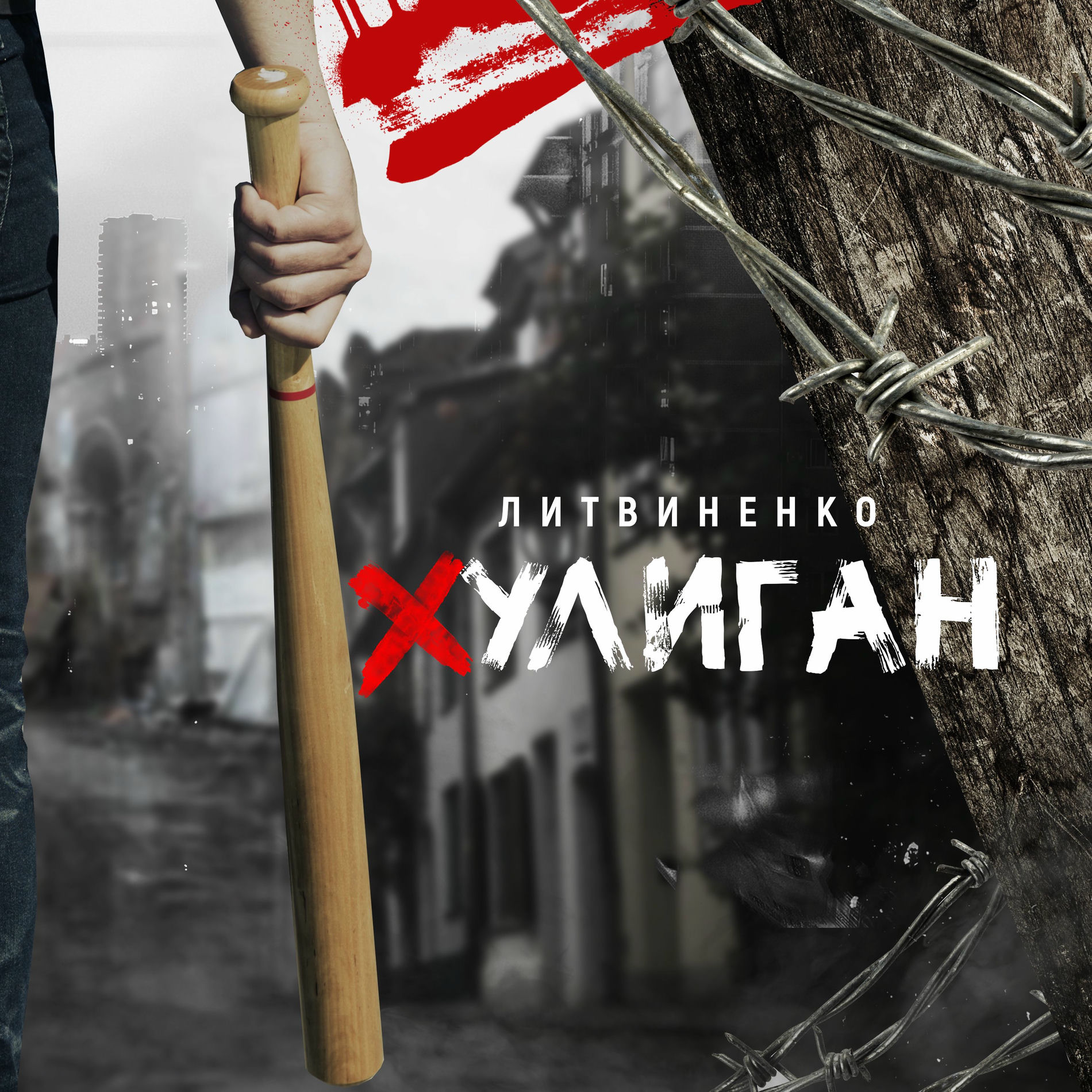 Album cover of Хулиган