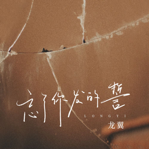 忘了你发的誓