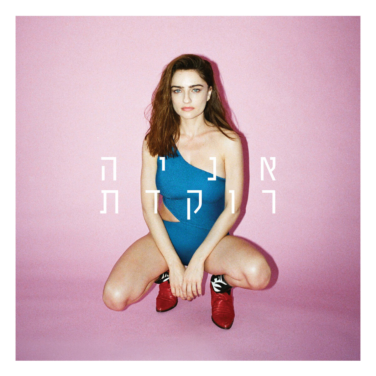 Album cover of רוקדת