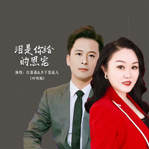 泪是你给的恩宠
