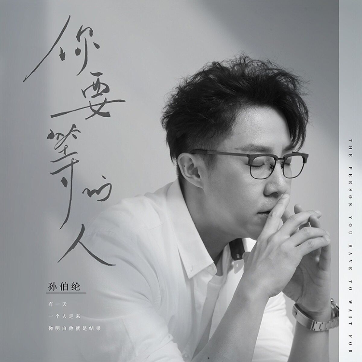 Album cover of 你要等的人