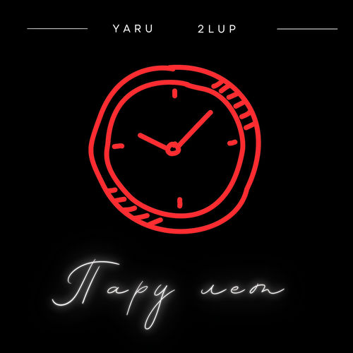 Пару лет
