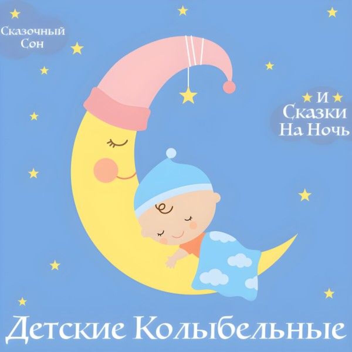 Album cover of Детские Колыбельные и Сказки На Ночь