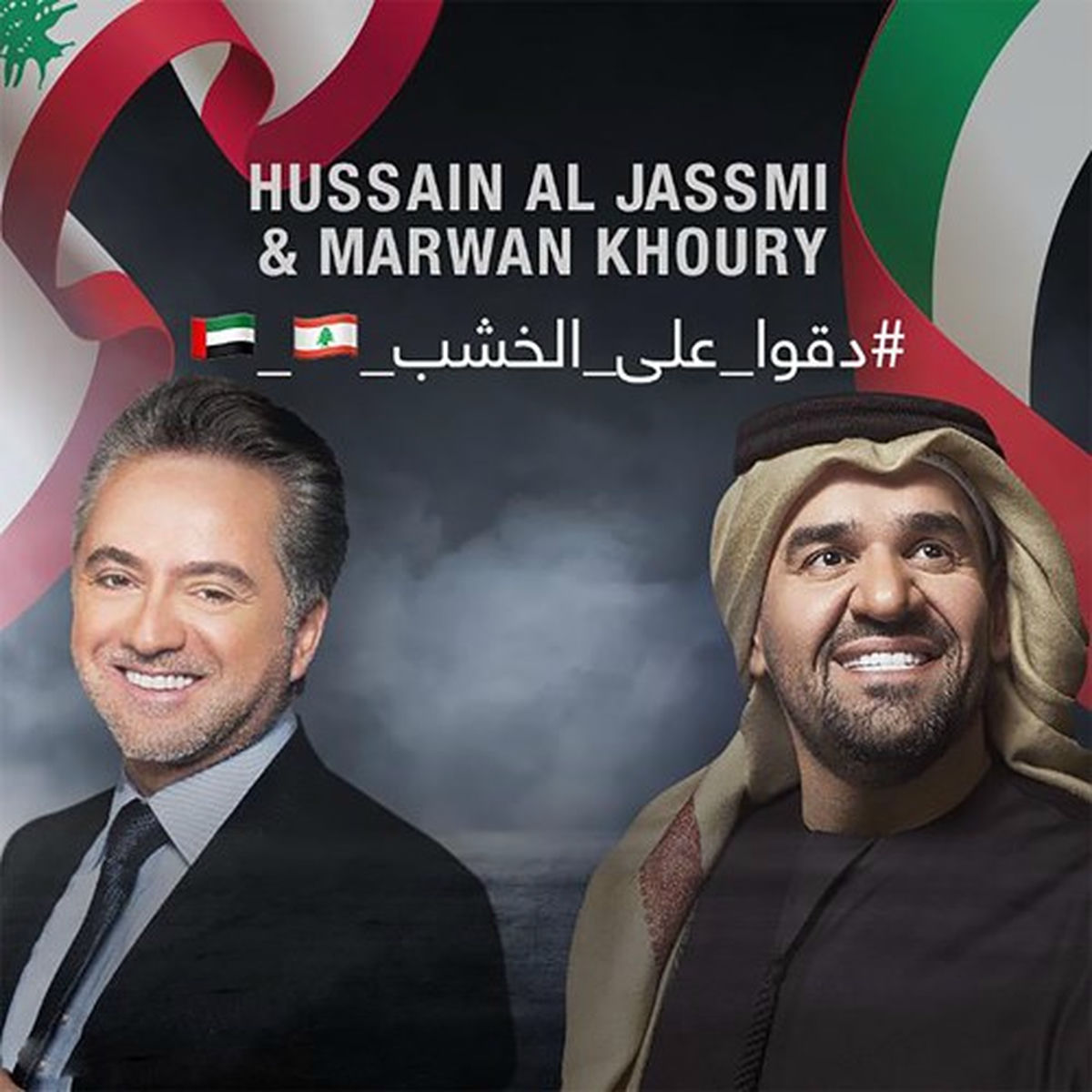 Album cover of دقوا علي الخشب