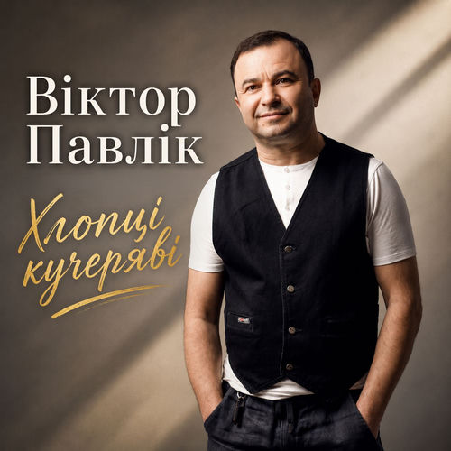 Хлопці кучеряві