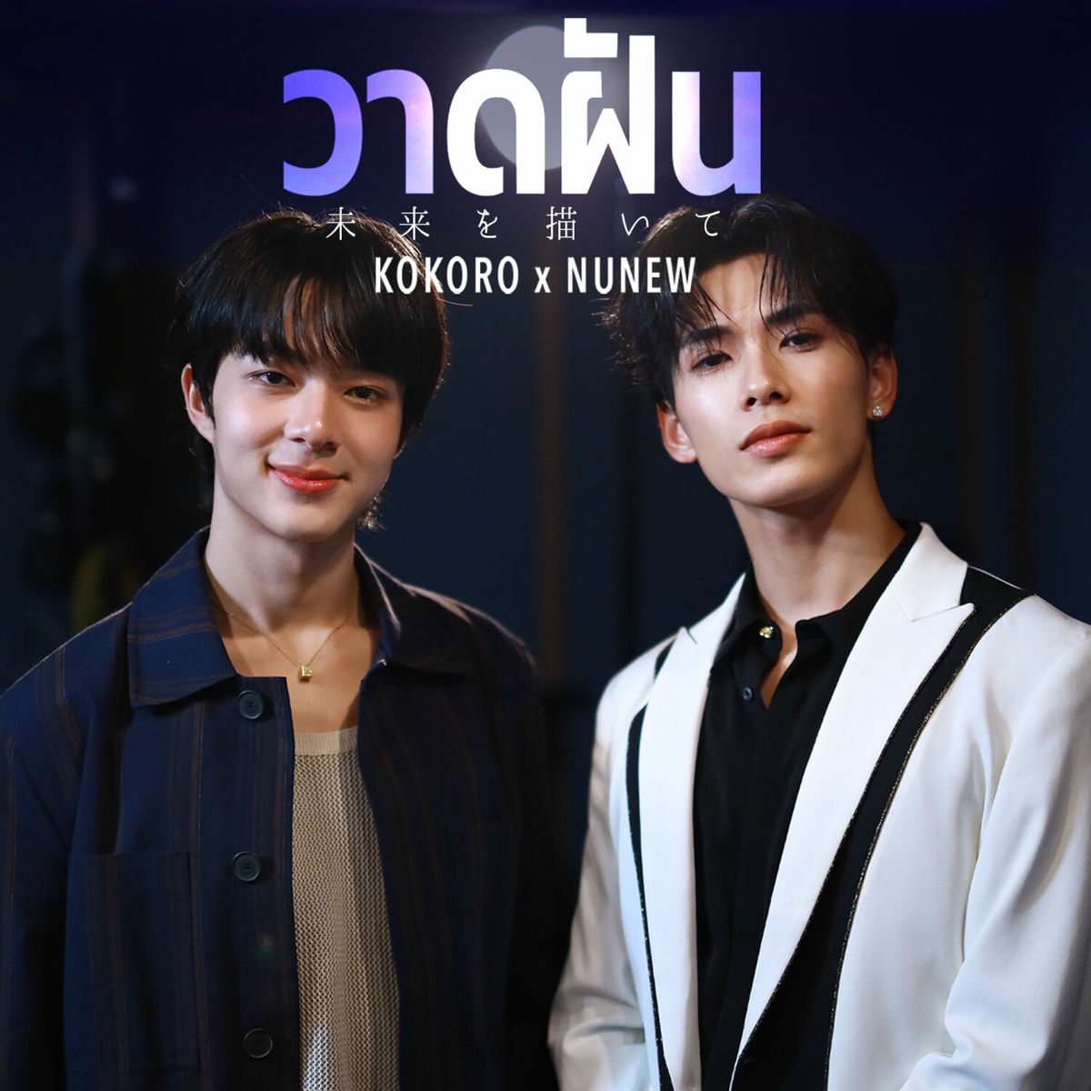 K-POP・アジア NuNew Unforgettable NuNew - ขึ้นใจ (Unforgettable) | Deezer