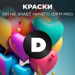 Cover of Он не знает ничего (DFM Mix)