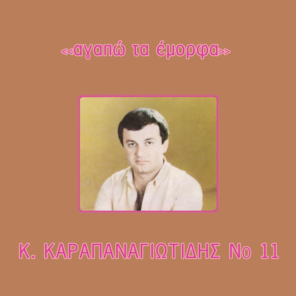 Picture of Agapo ta emorfa