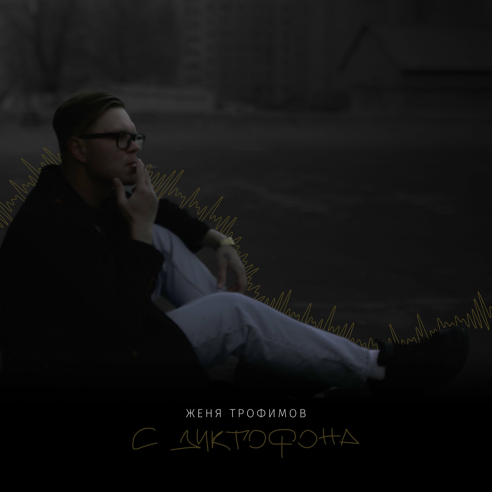 Album cover of С диктофона