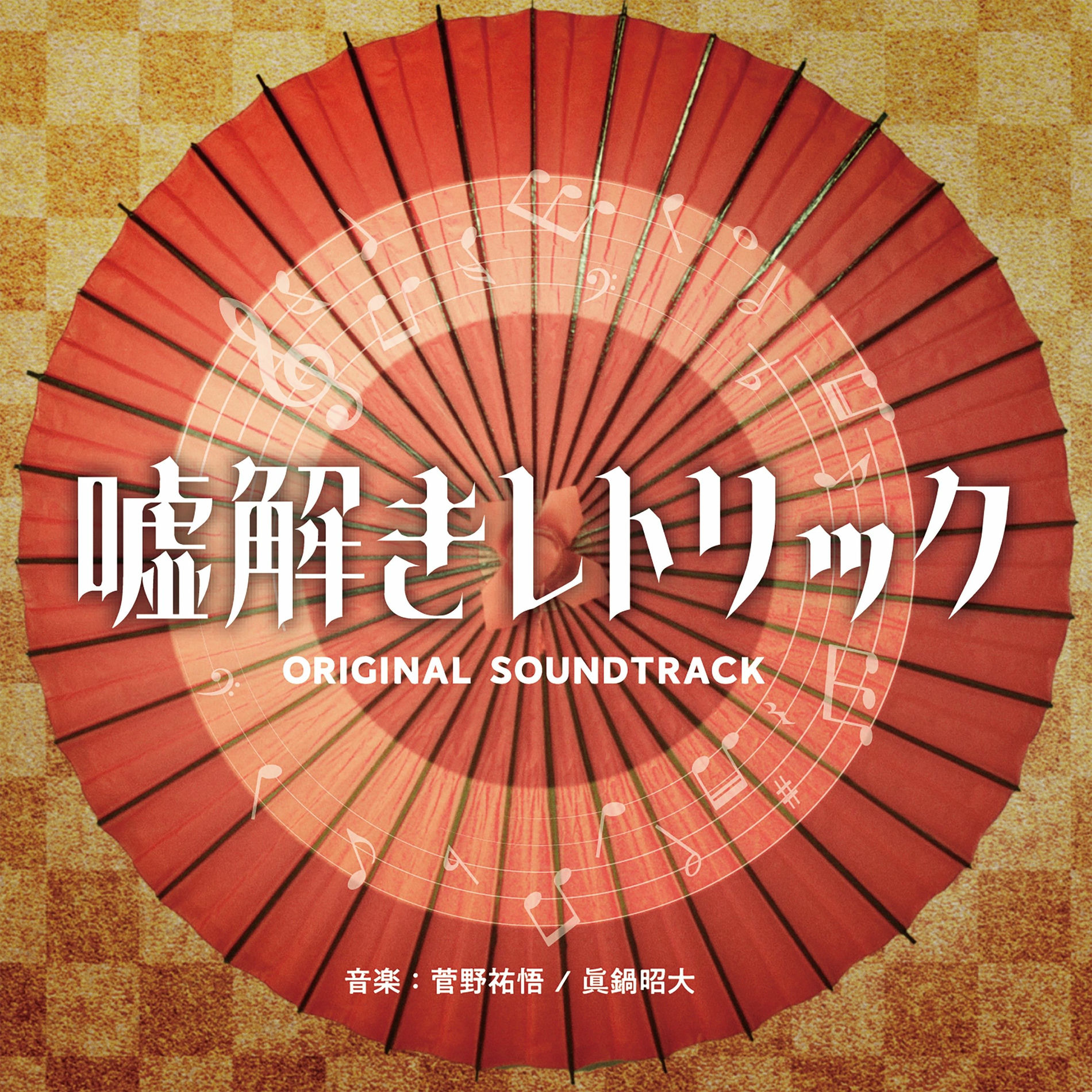 Album cover of 「Usotoki Rhetoric」Original Soundtrack