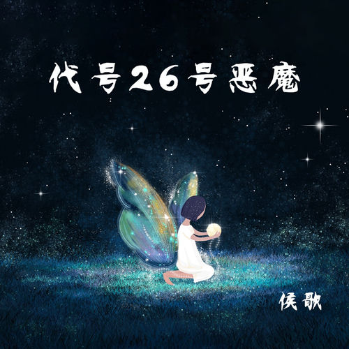 26号恶魔