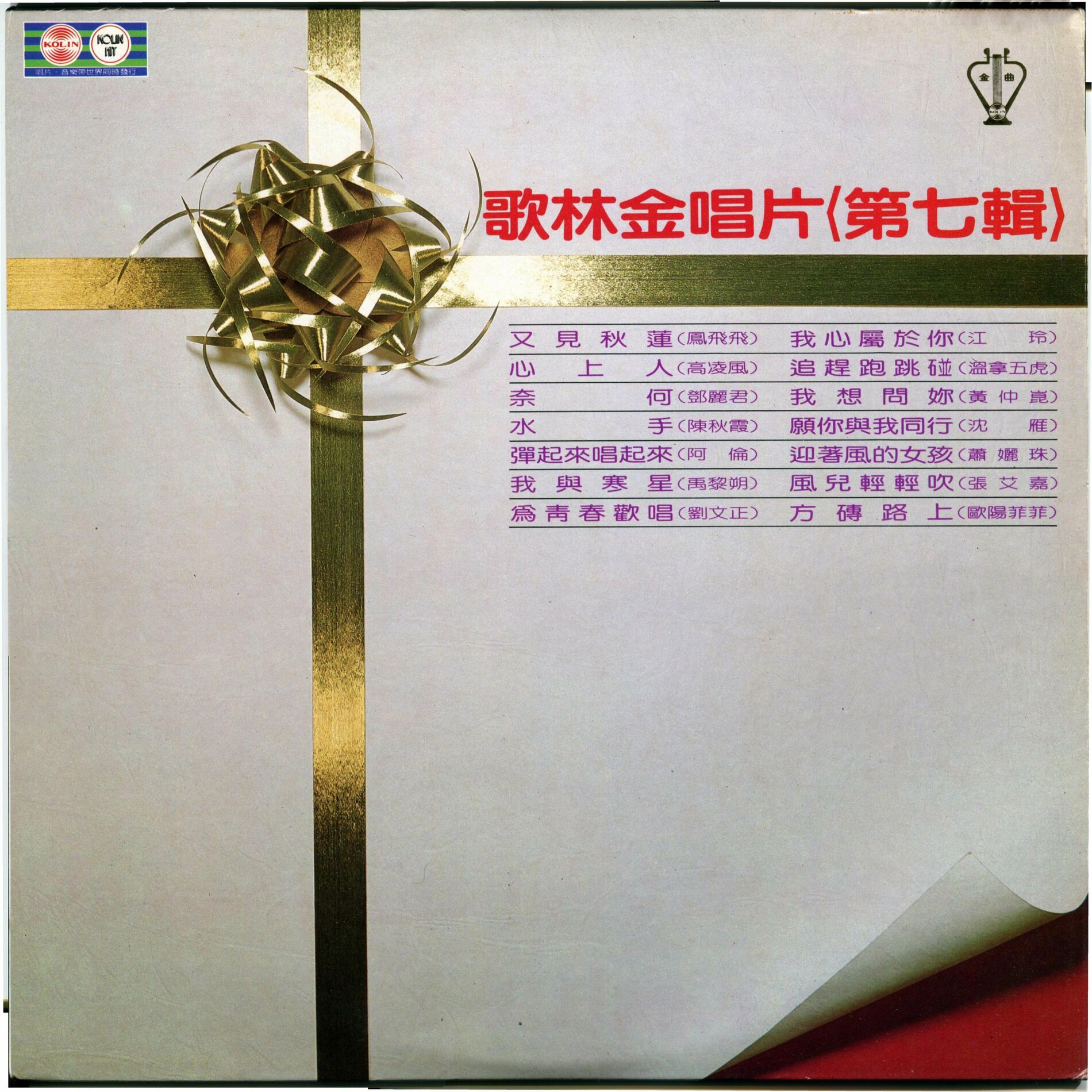 Album cover of 歌林金唱片(7)