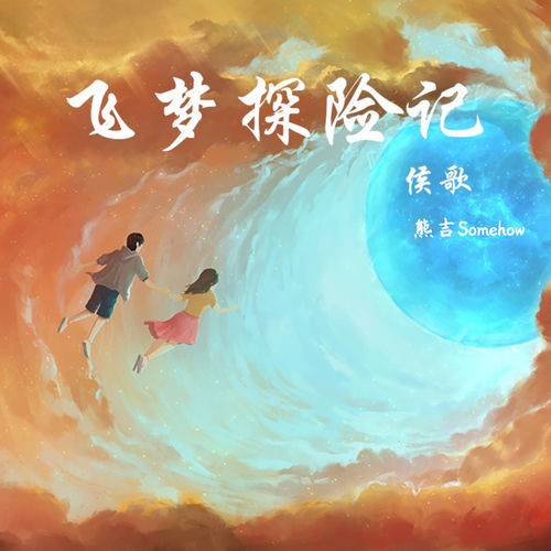 飞梦探险记