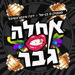 Cover of אחלה גבר