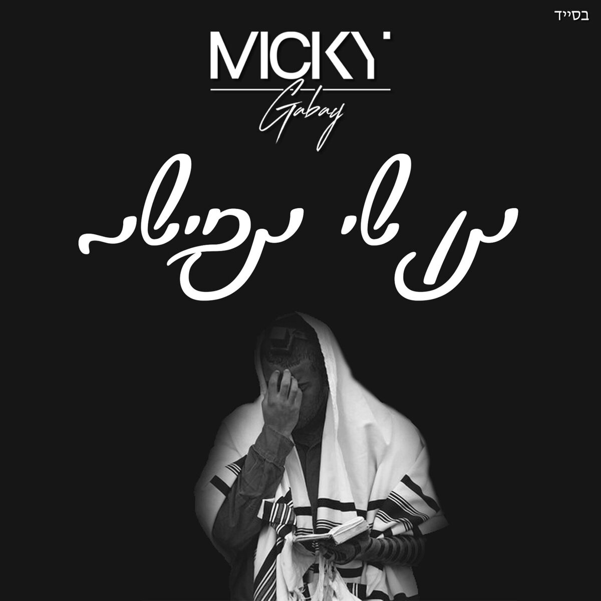 Album cover of תן לי תפילה