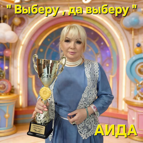 Выберу, да выберу