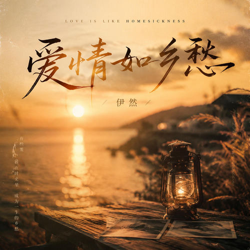 爱情如乡愁