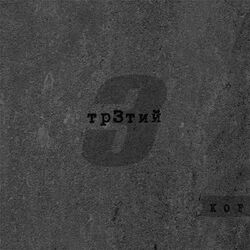 Cover of Тр3тий