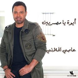 Cover of Aywa Ya Masryeen