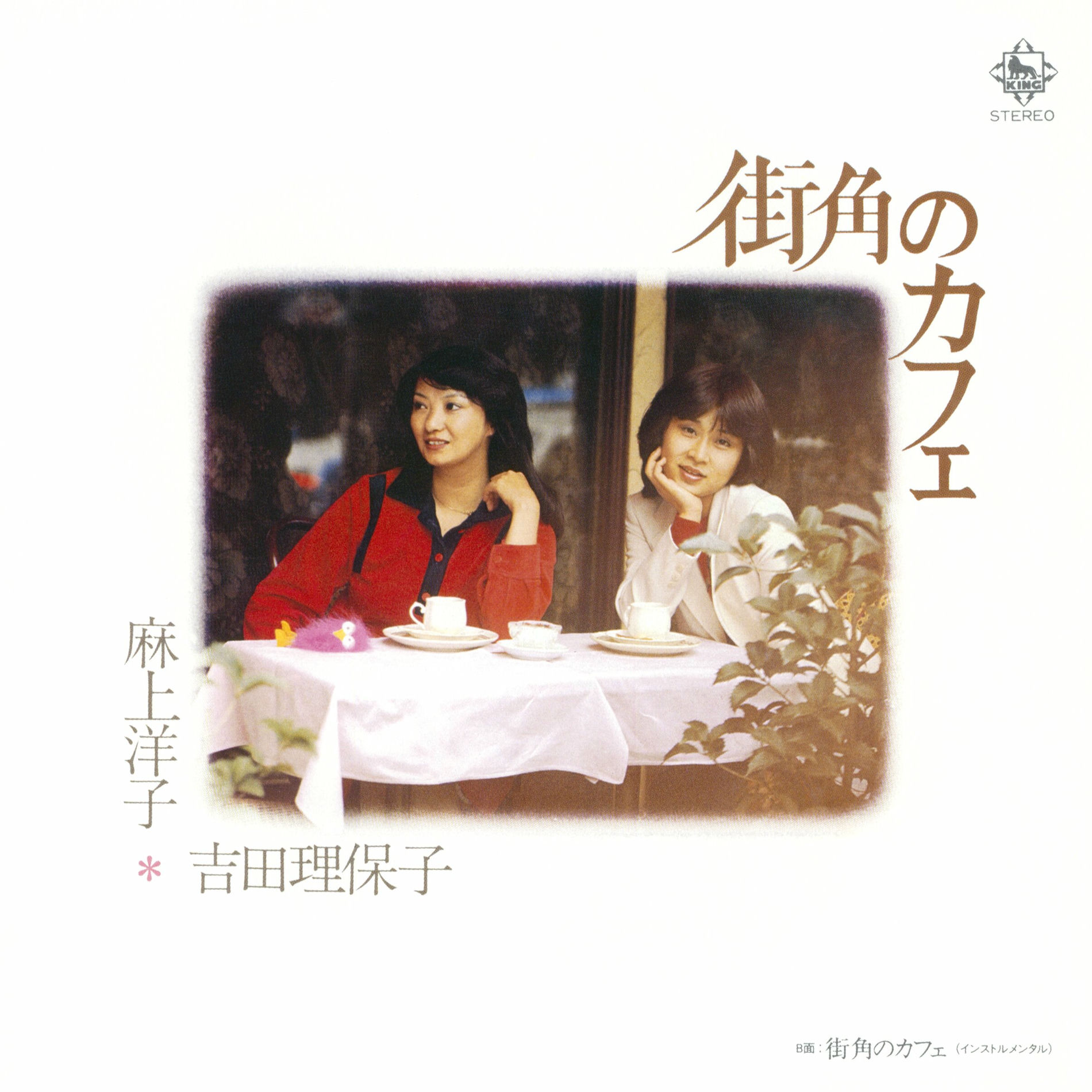 Album cover of From a Side Walk Cafe/From a Side Walk Cafe (Instrumental)