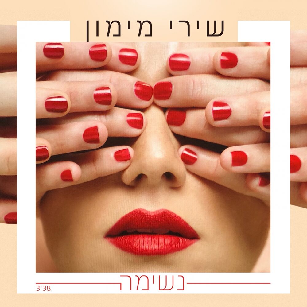 Picture of נשימה
