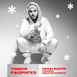 Cover of НОВОГОДНЯЯ (Танцуй, пока не замёрз)
