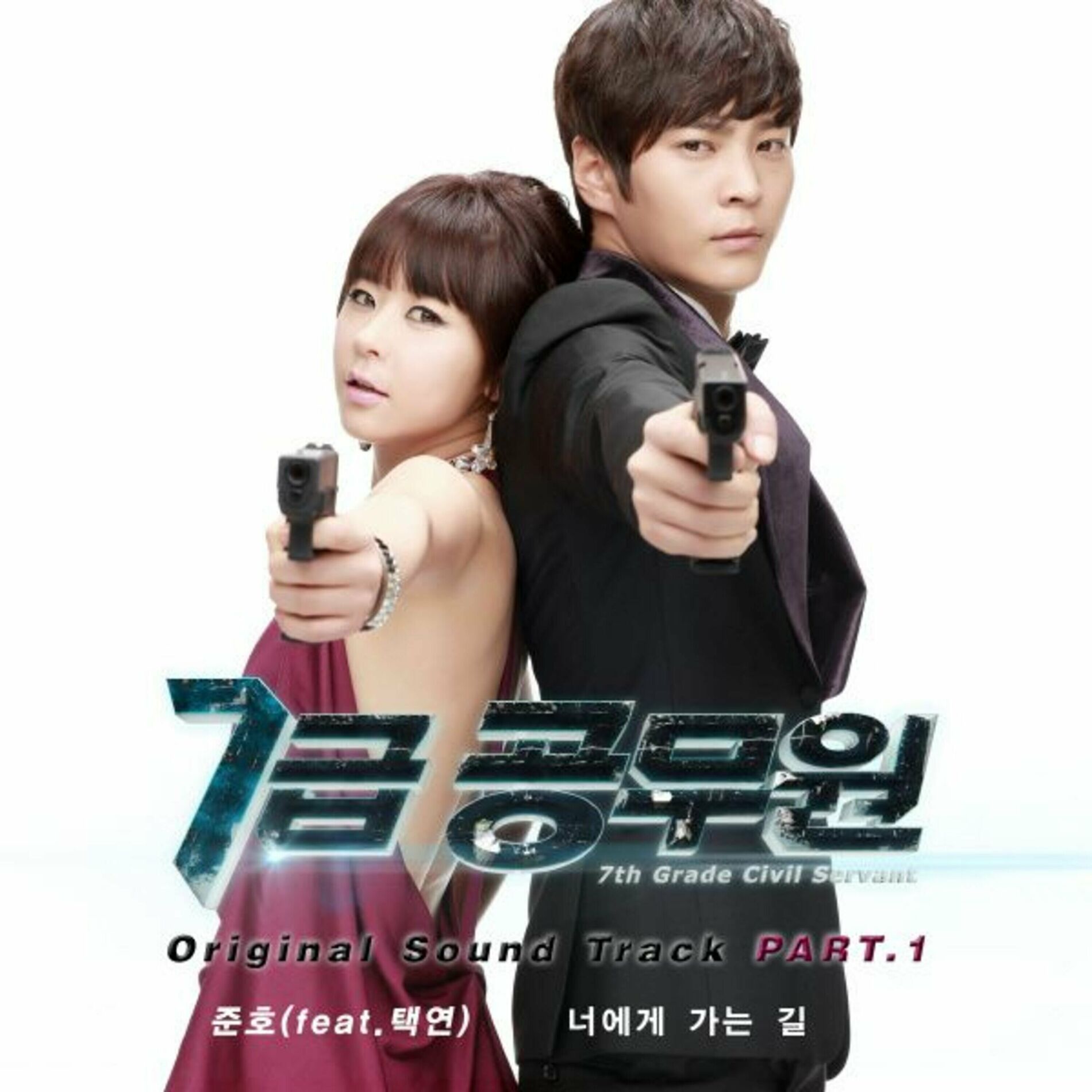 Album cover of 7급 공무원 OST, Pt.1