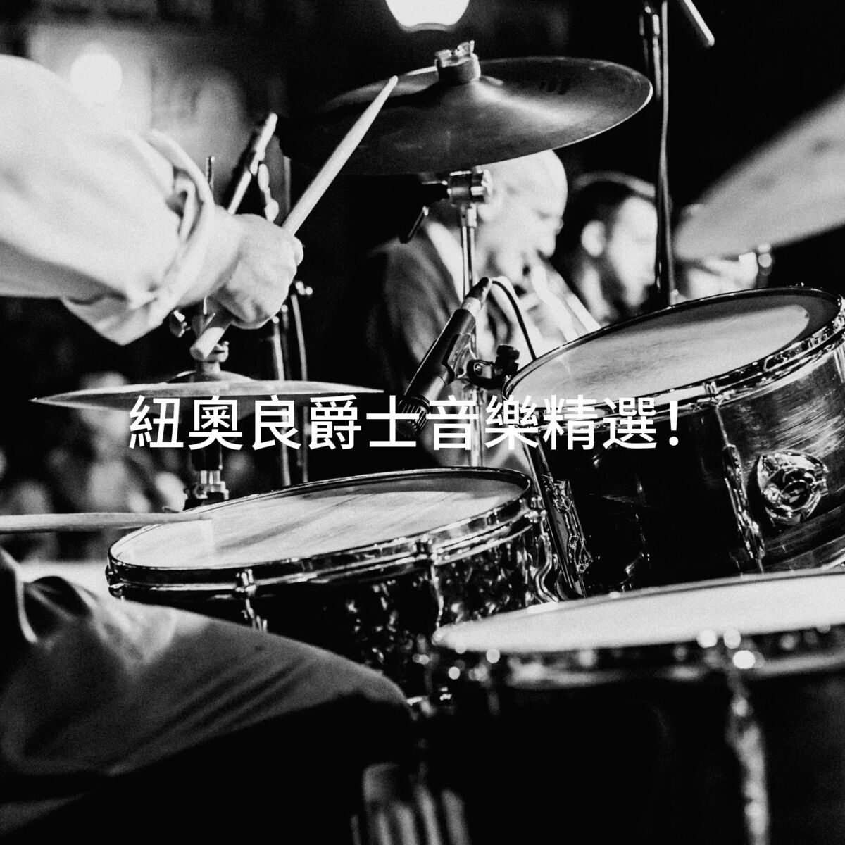 Album cover of 紐奧良爵士音樂精選！