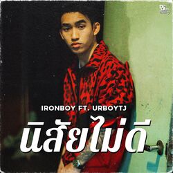 Cover of นิสัยไม่ดี