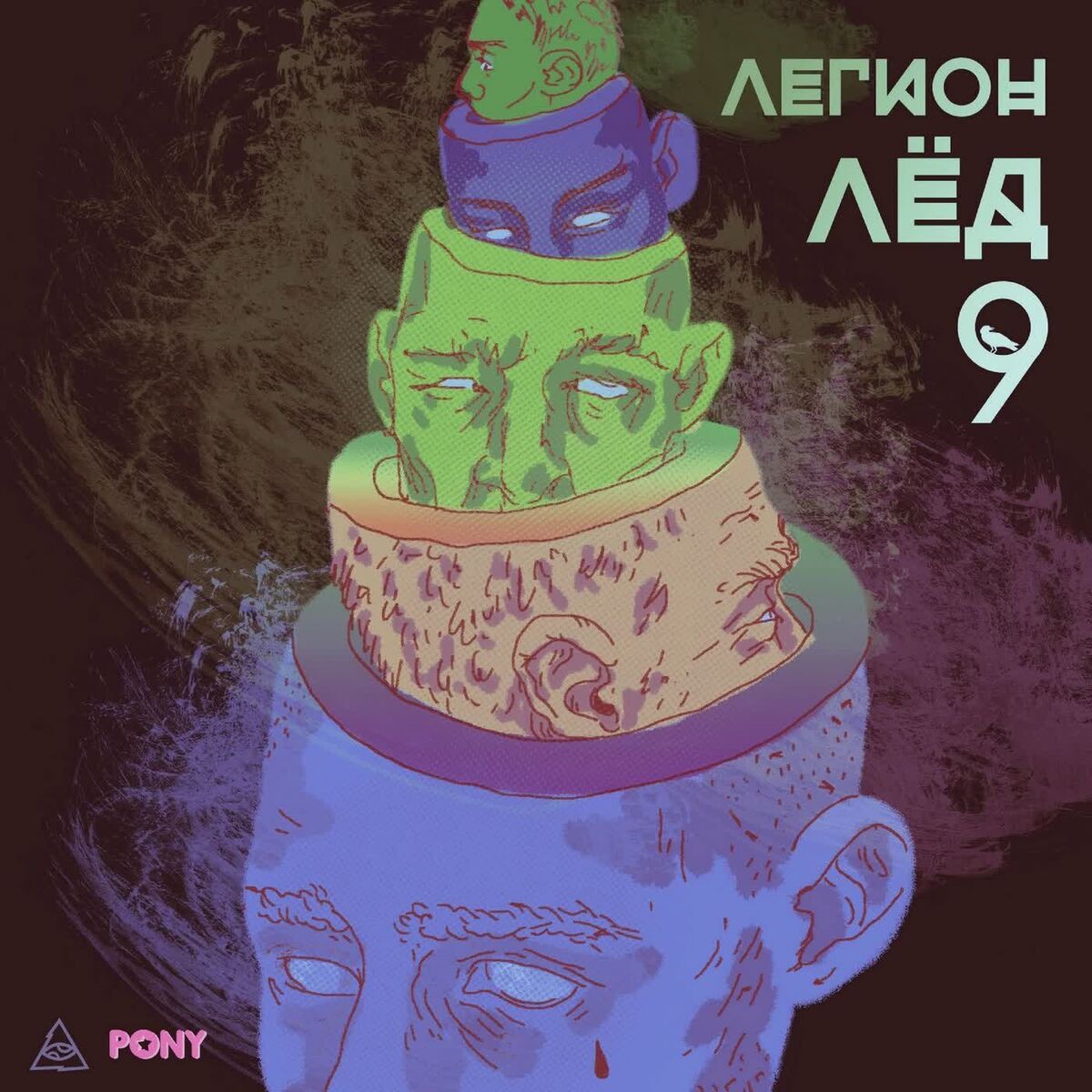 Album cover of ЛЕГИОН ЛЕД 9