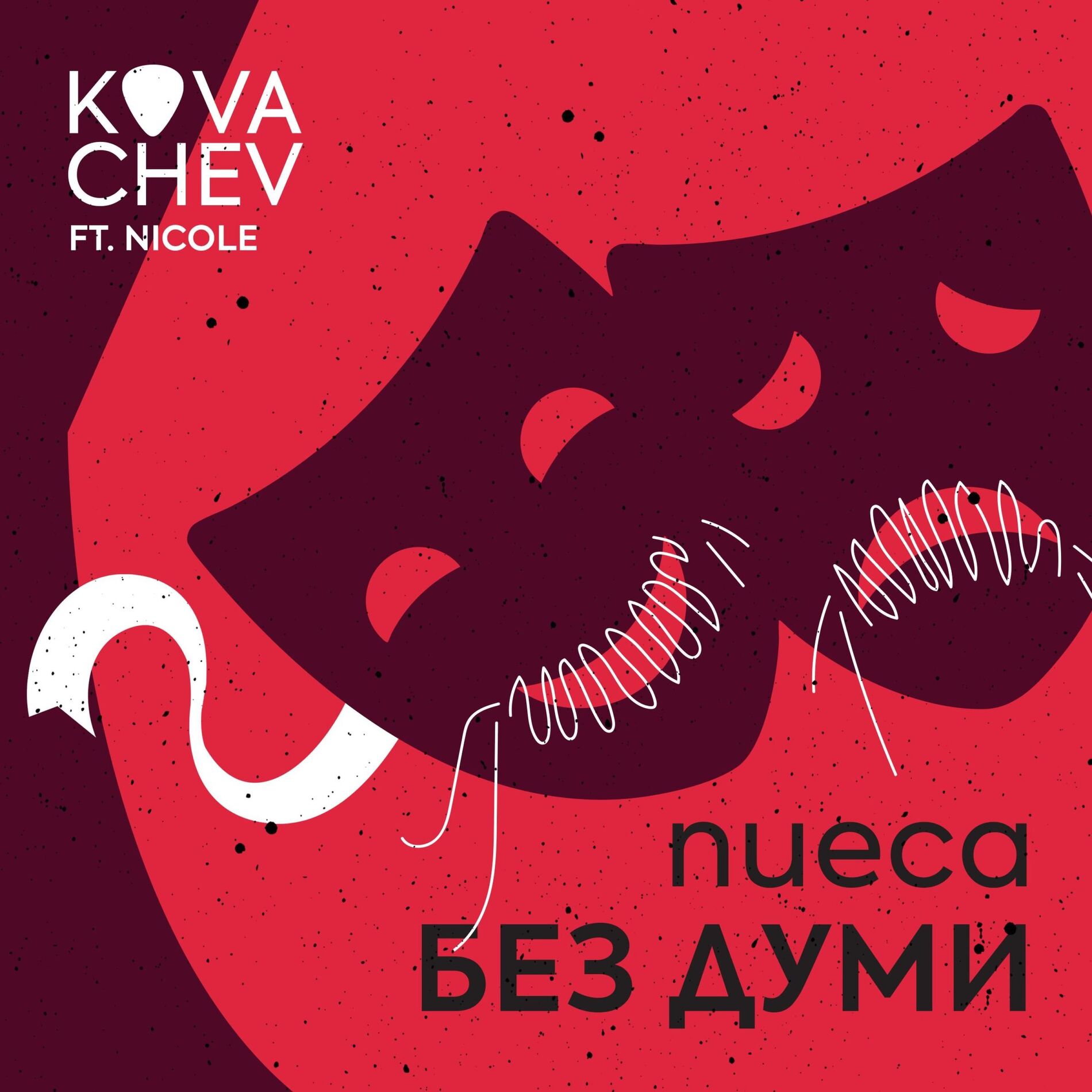 Album cover of Пиеса без думи (feat. Nicole)