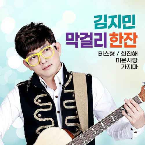 김지민 막걸리한잔 1