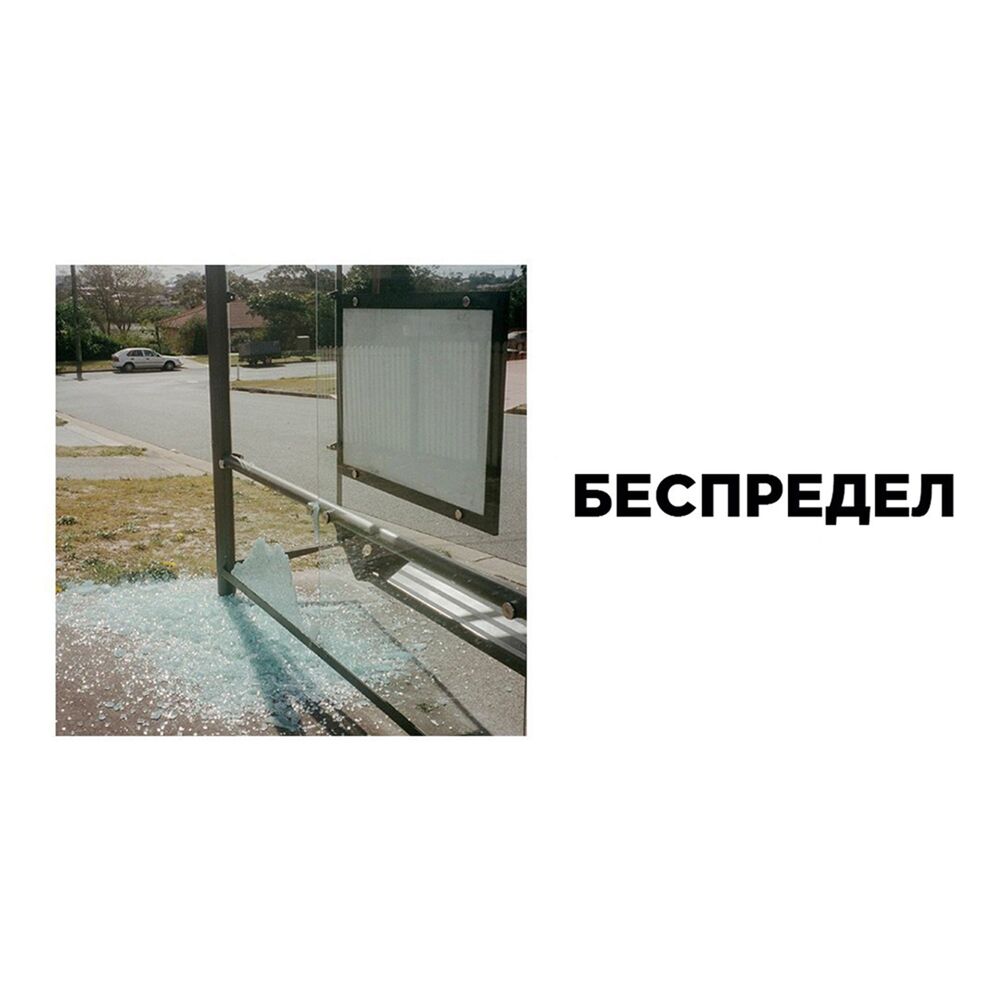 Picture of беспредел