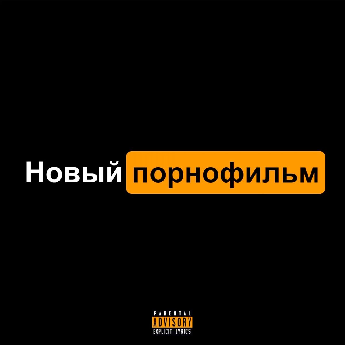 Порнофильм 