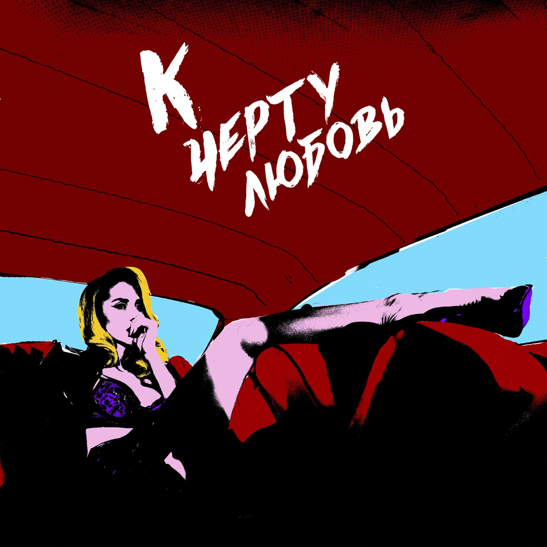 Album cover of К чёрту любовь
