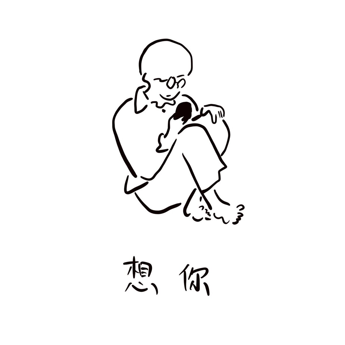 Album cover of 想你