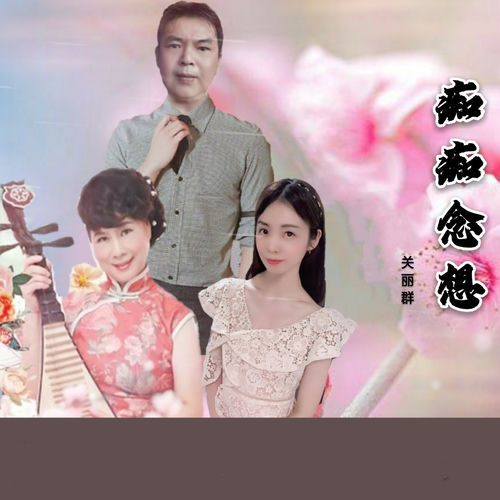 痴痴念想