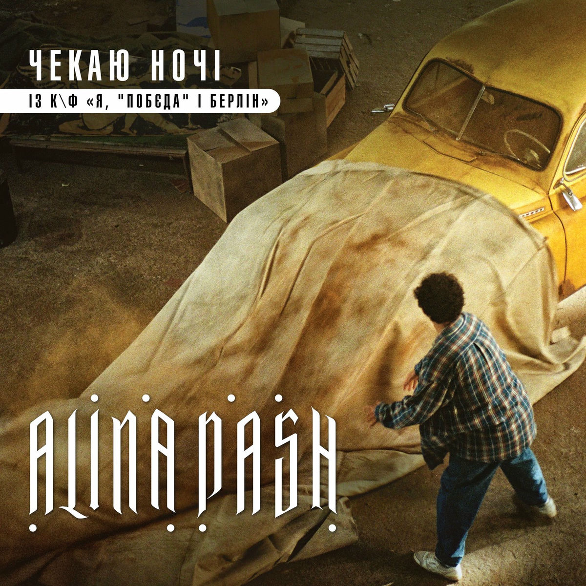Album cover of Чекаю ночі