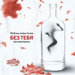 Cover of Без тебя
