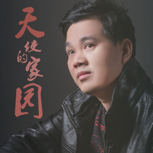 天使的家园