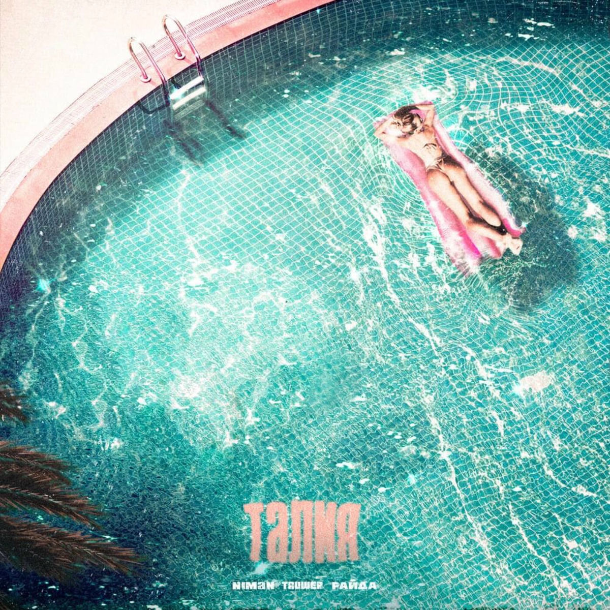 Album cover of Талия