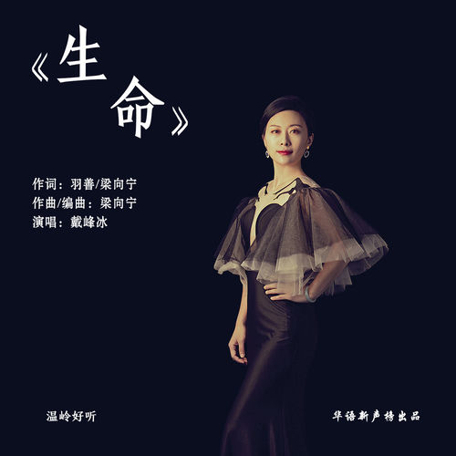 生命