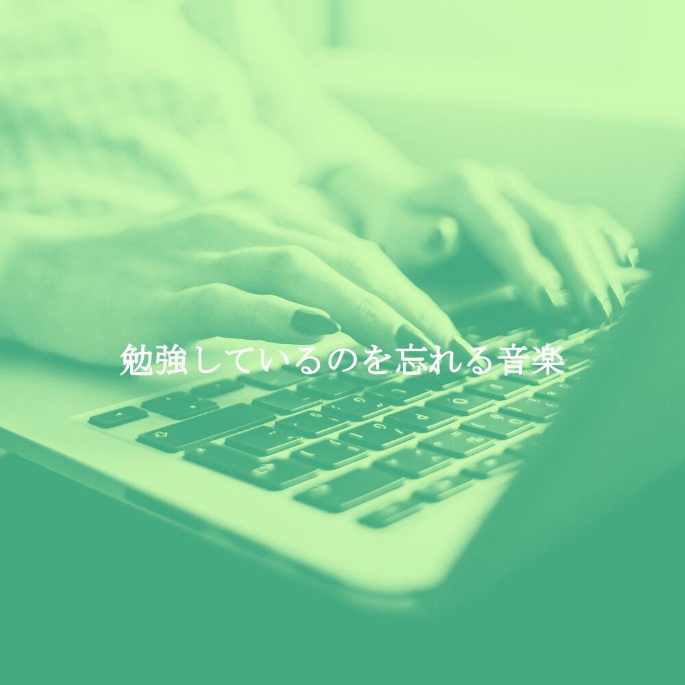 Picture of 勉強しているのを忘れる音楽