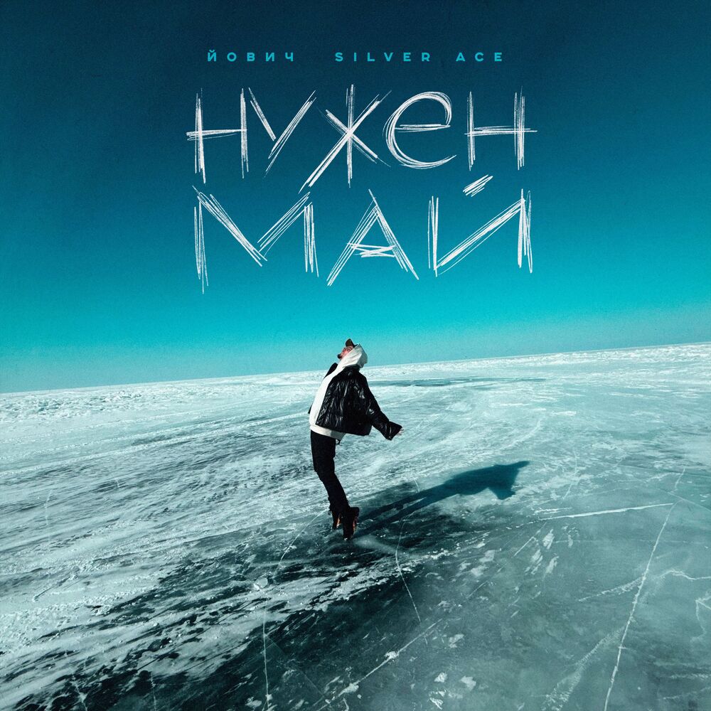 Picture of Нужен май