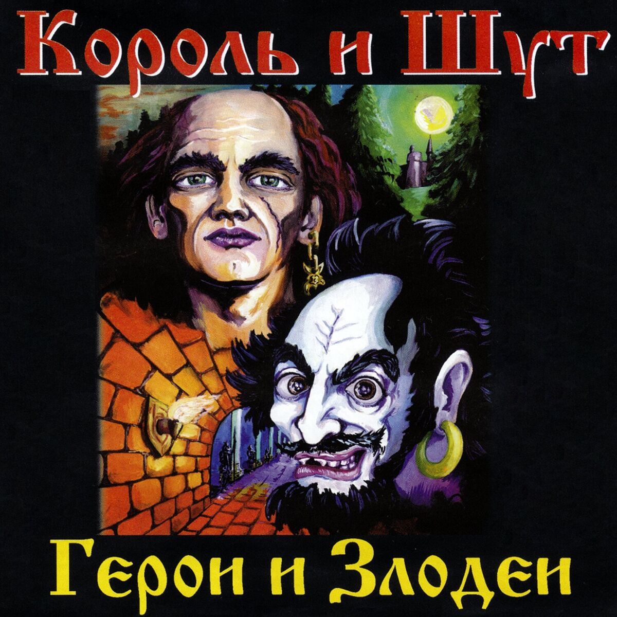 Album cover of Герои и Злодеи