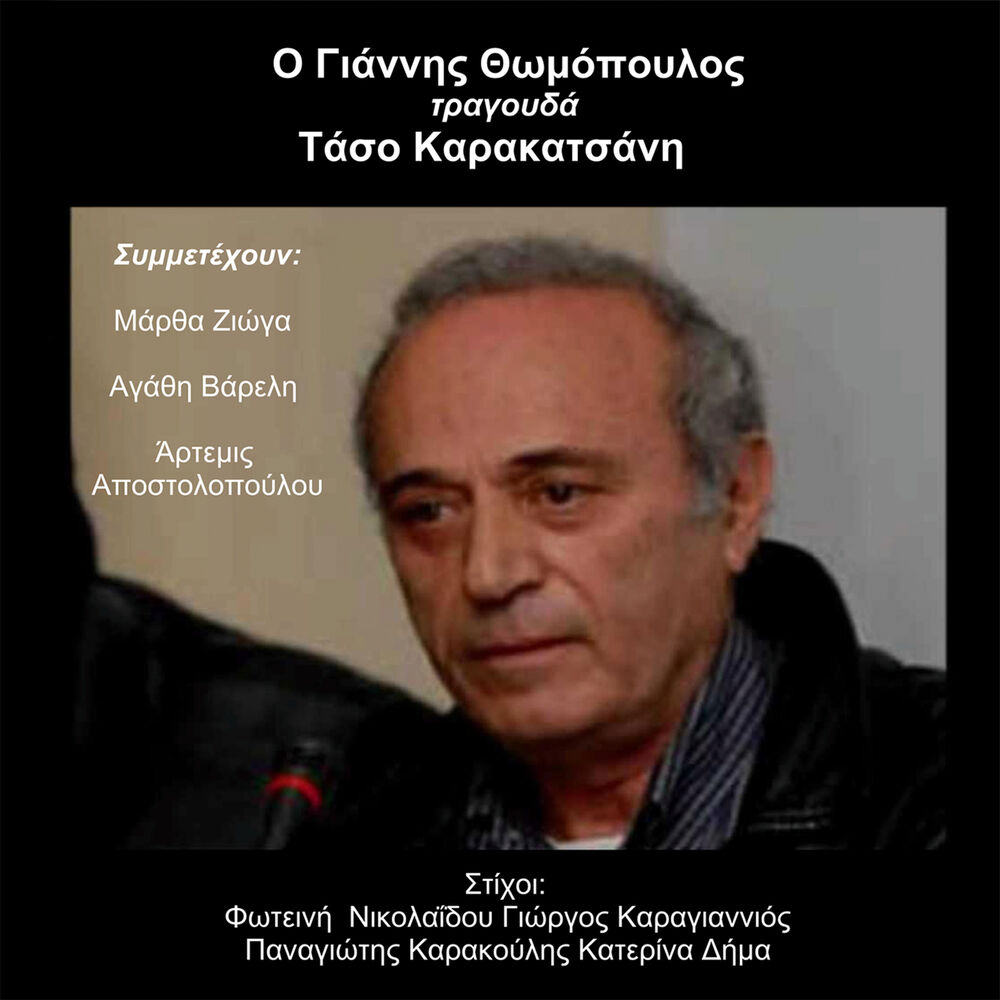 Picture of O Giannis Thomopoulos Tragouda Taso Karakatsani