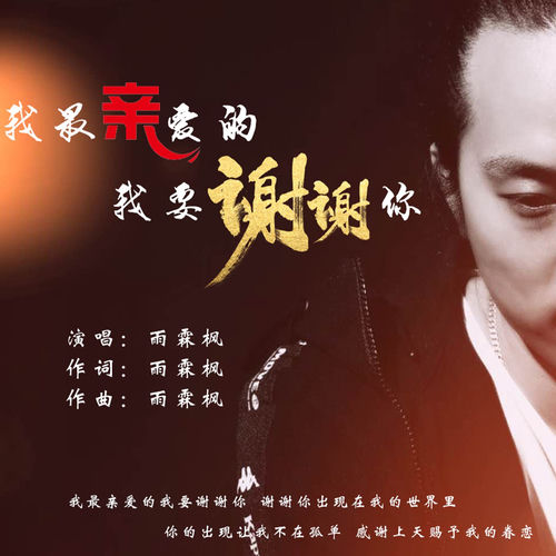 我最亲爱的我要谢谢你