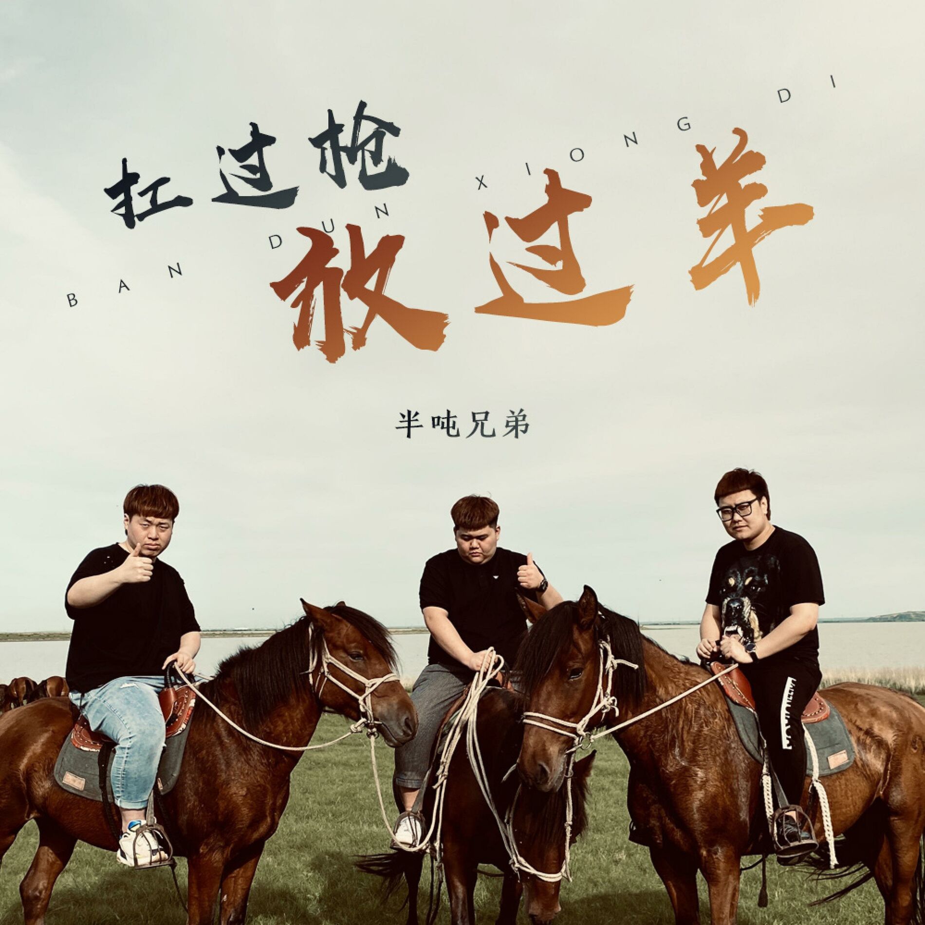 放过 半吨兄弟- 扛过枪放过羊（Kang Kang Kang） | Deezer